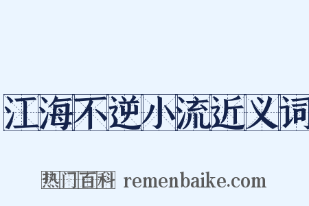 江海不逆小流近义词是什么意思的图片